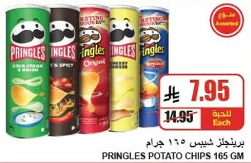 برينجلز شيبس 165 جرام