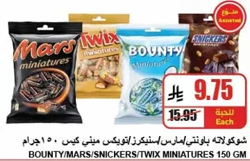 شوكلاته باونتي/مارس/سنكرز/تويكس ميني كيس 150 جرام.