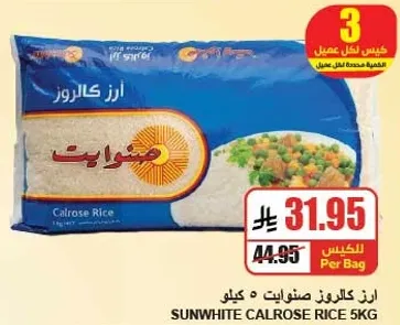 ارز كالروز صنوايت 5 كغ