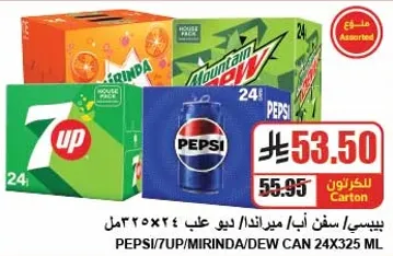 مشروبات غازيه متنوعه تشمل بيبسي و7UP وميرندا في كرتون يحتوي علي 24 علبه، كل منها 325 مل.