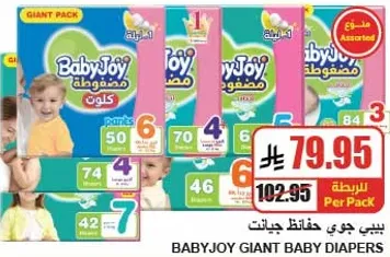 بيبي جوي حفاضات جيانت