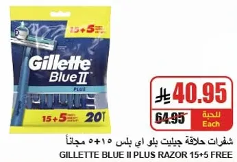 شفرات حلاقه جيليت بلو II بلس 15+5 مجانا