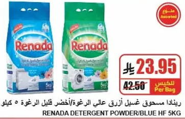 مسحوق غسيل ازرق عالي الرغوه/اخضر قليل الرغوه 5 كيلو