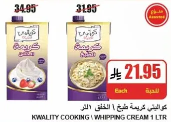 كوالتي كريمه طبخ / الخفق 1 لتر