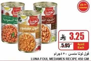Luna Foul Medames Recipe 450 GM