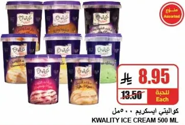 كوالتي ايس كريم 500 مل بنكهات متنوعه.