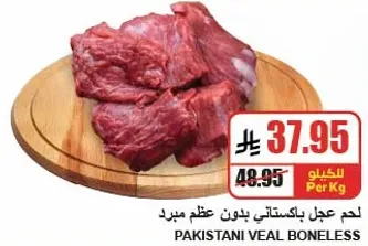 لحم عجل باكستاني بدون عظم مبرد.