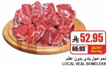 لحم عجل بلدي بدون عظم.