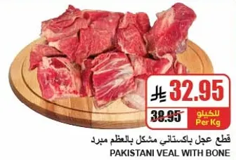 لحم عجل باكستاني مع العظم.