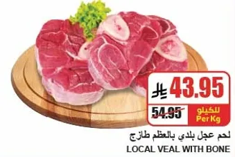 لحم عجل بلدي بالطازج