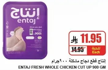 Entaj Fresh Whole Chicken Cut Up 900 GM