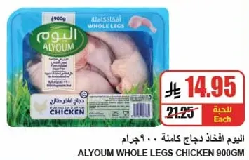 اليوم افخاذ دجاج كامله 900 جرام