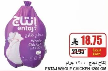 Entaj Whole Chicken 1200 GM