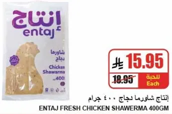 Entaj Fresh Chicken Shawerma 400g