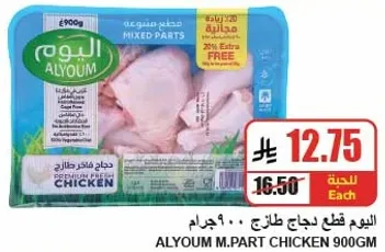 اليوم قطع دجاج طازج، 900 جرام.