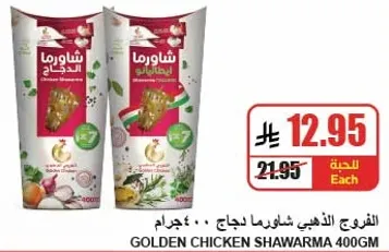 شاورما دجاج ذهبي 400 جرام