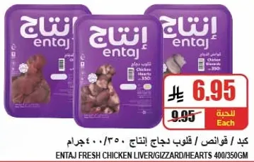 Entaj Fresh Chicken Liver/Gizzard/Hearts 400/350g.