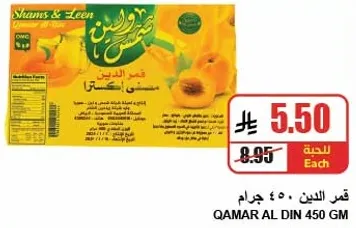 قمر الدين 450 جرام