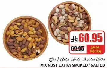 مكسرات اكسترا مدخن / مالح