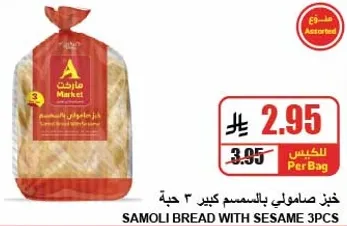 خبز صامولي بالسمسم كبير ٣ حبه.