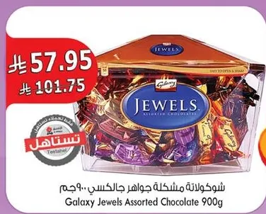شوكولاته جواهر جالاكسي 900 جرام