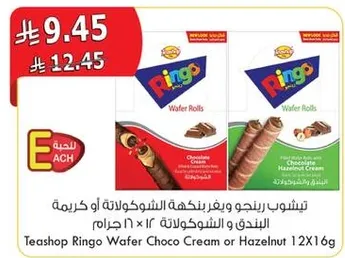 تيشوب رينغو ويفر بنكهه الشوكولاته او كريمه البندق 12×16 جرام