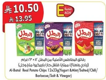 رقايق البطاطس الاصليه من البطل 12 × 23 غرام (زبادي ونعناع / مملح / حار / باربكيو / ملح)