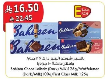 بسكويت باهلزن شوكو ليبنيز (داكن/حليب) 125 جرام/وافلتين (داكن/حليب) 100 جرام/حليب من الدرجه الاولي 125 جرام