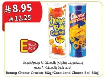 Rotang Cheese Cracker 80g/Coca Land Cheese Ball 80g