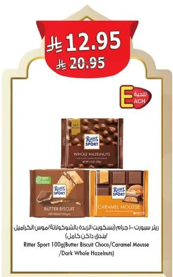 ريتر سبورت 100 جرام (بسكويت الزبده بالشوكولاته/موس الكراميل/مكسرات البندق الكامله)