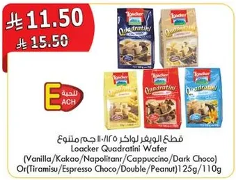 لوكر كوادراتيني ويفر (فانيليا، كاكاو، نابولي، كابتشينو، شوكولاته داكنه، تيراميسو، اسبرسو شوكولاته، مزدوج، فستق) 125 جرام/110 جرام.