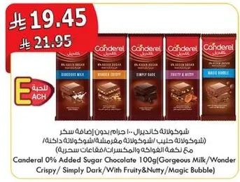 شوكولاته كندرل 0% جرامات اضافيه سكر 100غ (حليب رايع/مقرمش/داكن بسيط/مع فواكه ومكسرات/فقاعه سحريه)