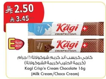 كاجي كريس اند كريم شوكولاته 16 جرام (كريمه الحليب/كريمه الشوكولاته)