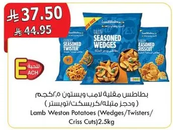 Lamb Weston Potatoes (Wedges/Twisters/Criss Cuts) 2.5kg