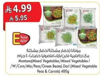 مونتانا خضار مشكله مع ذره، بازلاء، فاصوليا خضراء، جزر 400 جرام.