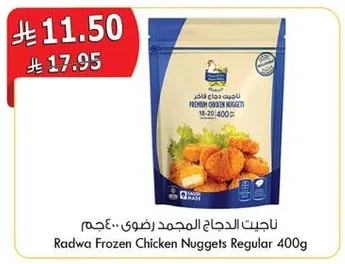 ناجتس الدجاج المجمد رضوي 400 جرام