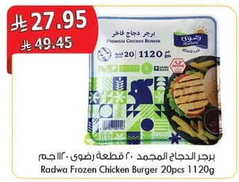 برجر دجاج مجمد 20 قطعه رضوي 1120 جرام
