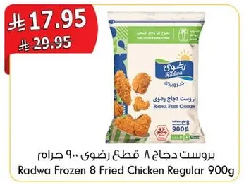 بروست دجاج 8 قطع رضوي 900 جرام