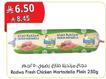 دجاج مرتديلا طازه، رضوي 250 جرام