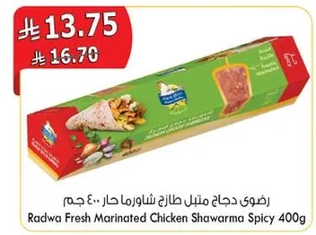 رضوي دجاج متبل طازج شاورما حار 400 جرام