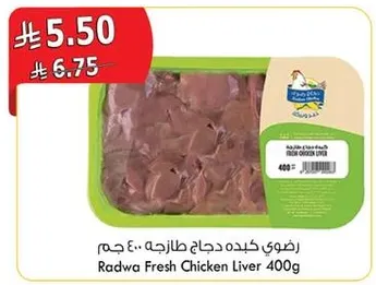 رضوي كبده دجاج طازجه 400 جرام