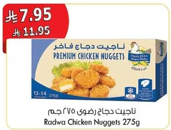 ناجيت دجاج رضوي 275 جرام