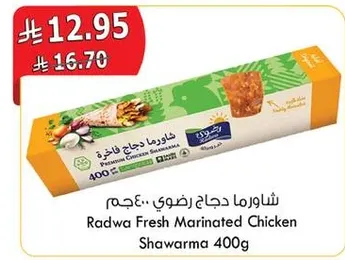 شاورما دجاج رضوي 400 جرام