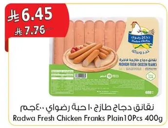 نقانق دجاج طازج 10 حبه رضوي 400 جرام