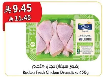 رضوي ستيقان دجاج 450غ