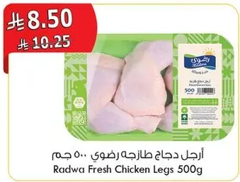 Radwa Fresh Chicken Legs 500g
