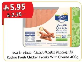 نقانق دجاج طازجه بالجبنه رضوي 400 جرام