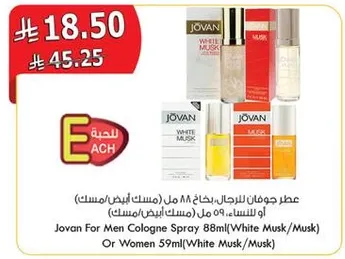 عطر جوبان للرجال برايحه 88 مل (مستك ابيض/مسك) او النساء 59 مل (مستك ابيض/مسك)