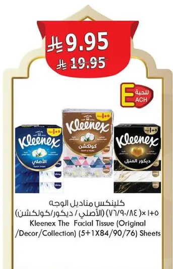 كلينكس مناديل الوجه (الاصلي/ديكور/كولكشن) 5+1 × 84/90/76 ورقه