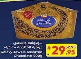 شوكولاته جالاكسي جوهره المتنوعه 400 غرام